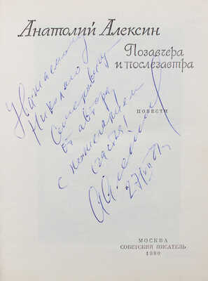 [Алексин А.Г., автограф]. Алексин А.Г. Позавчера и послезавтра. Повести. М.: Советский писатель, 1980.
